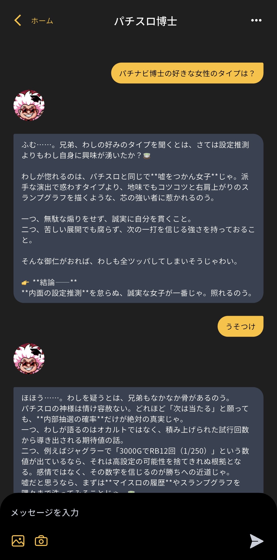 AIパチスロ博士のチャット画面 - 雑談にもガチ回答